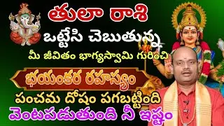 తులారాశి ఒట్టేసి చెబుతున్న మీజీవిత భాగస్వామి గురుంచి భయంకర రహస్యం. పంచమ దోషం పగబట్టింది వెంటబడుతుంది