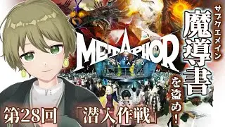 【メタファー：リファンタジオ】潜入準備中…！第28回「カラドリウス潜入作戦」 【玲楠ティガ/Vtuber】