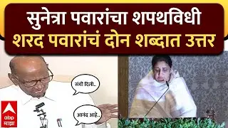 Sharad Pawar On Sunetra Pawar Baramati :सुनेत्रा पवारांच्या शपथविधीवर शरद पवारांचं दोन शब्दांत उत्तर