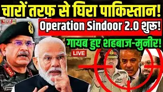 India Attack on Pakistan Live : चारों तरफ से घिरा पाकिस्तान...गायब हुए शहबाज-मुनीर!