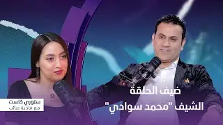 برنامج ستوري كاست | ضيف الحلقة الشيف محمد سوادي