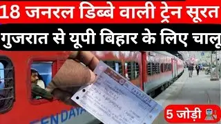गुजरात surat to UP bihar general train | udhna to up bihar general train | ahmedabad to UP bihar