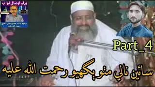Old_TaQreer_Shan_E_Yarheen Shareef_Sain Nale Mitho Bughio R.A_Part_4_HD_2022