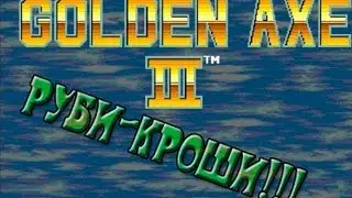 Игры детства - Golden Axe 3 (Sega)