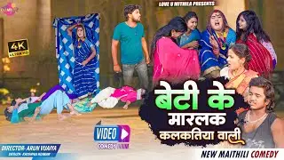 बेटी के जहर खियाक मारलक कलकतिया वाली // Maithili Comedy 2024 //