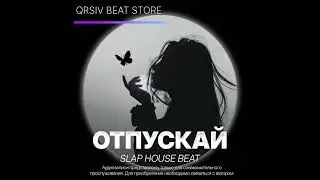 ОТПУСКАЙ | SLAP HOUSE | G-HOUSE | DEEP HOUSE