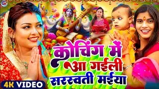 2026 का सरस्वती पूजा गीत, कोचिंग में आ गईलि सरस्वती मइया 