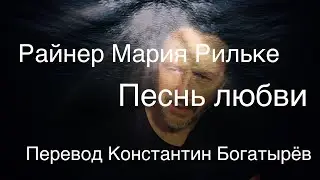 Райнер Мария Рильке .Песнь любви