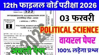 3 February Political Science Class 12th Viral Question Paper 2026 | 12 pol science Viral Paper 2026