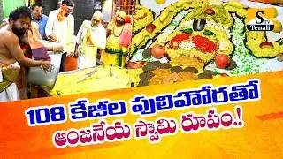 108 కేజీల పులిహోరతో ఆంజనేయ స్వామి రూపం.! |STVTENALI