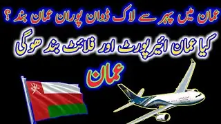 oman lockdown today news | oman latest news | oman today news| oman flight news today|oman urdu news