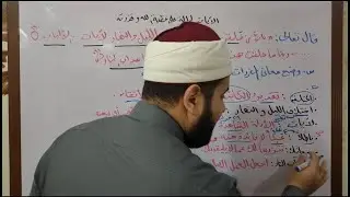 شرح التفسير   الآيات الدالة علي عظمة الله وقدرته- للصف الأول الإعدادى الأزهري الموضوع الثالث ببساطة