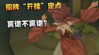 招牌“开挂”定点！离谱不离谱？| Identity V | アイデンティティV