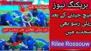 Rilee Rossouw Sajdy Main Gir Gay|Psl 2021 Latest Update |Without Country Player Bhe Sajday main