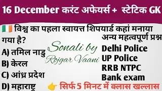 16 December 202516 December 2025 Current Affairs Today | आज के करेंट अफेयर्स हिंदी | Daily GK Update