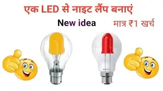 Led bulb se night lamp Kaise banaye | how to make night light | night lamp