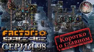 Factorio Space Age - 098 - Аквило-криогенный пакет - Aquilo-cryogenic science - (коротко о главном)