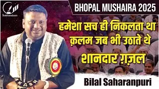 हमेशा सच ही निकलता था क़लम जब भी उठाते थे | Bilal Saharanpuri | Mushaira | Bhopal 2025  #sukhandaan
