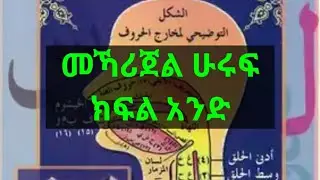 የመኻሪጀል  ሁሩፍ  ክፍል አንድ