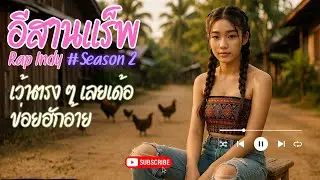 แร็พอีสานฮิปฮอป IsanRap Chill 🎵 เพลงรักอบอุ่นใจจังหวะช้า R&B ฟังสบายทุกวัน อบอุ่น 1 ชั่วโมงเต็ม
