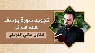 من (سورة يوسف) - القارئ هاني الخزعلي  @hani.alkhazali