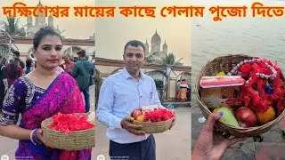 #banglavlog#দক্ষিণেশ্বর মায়ের কাছে গেলাম পুজো দিতে/খুব সুন্দর ঠাকুরমশাই আমাদের পুজোটা দিয়ে দিলেন❤️