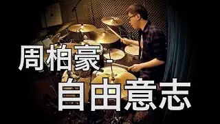 周柏豪 - 自由意志 (Drumcover by Dickson)