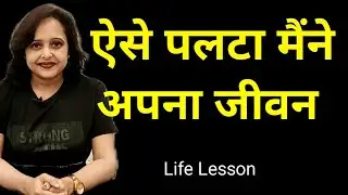 ऐसे पलटा मैंने अपना जीवन || Be A Game Changer || Pallavi Dubey Life Coach || 12-4-22