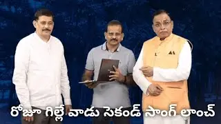 RGV Roju Gille Vadu Movie Second Lyrical Song | Jonnavithula RGV Biopic | TFPC