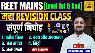3rd Grade 2026 II Reet Mains 2026 राजस्थान के प्रतीक चिह्न और वन सम्पदा II Marathan Class Mangal Sir