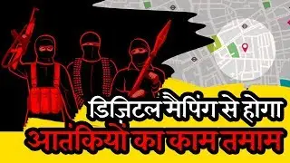 India Army to counter terrorism via Digital Mapping: डिज़िटल मैपिंग से होगा आतंकियों का काम तमाम