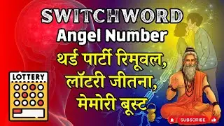 Switchwords & Angel Number: Third Party Removal, Lottery Winning, Memory Boost | Universe Number