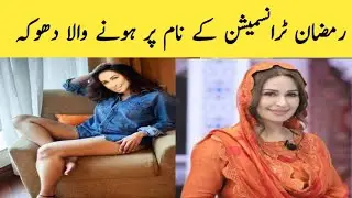 Reality of Pakistani actress before and after Ramadan | Ramadan transmission 2023 | Sabeen zeeshan