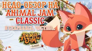 недо-обзор на Animal jam classic!! | &bull;Легенды Animal jam&bull;