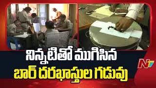 ఏపీలో బార్ పాలసీకి స్పందన కరువు | AP Excise Bar Policy | CM Chandrababu | NTV Telugu