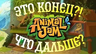❗ВАЖНЫЕ НОВОСТИ❗ Wild Works Был продан! Что будет с Animal Jam?