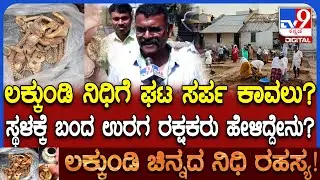 Lakkundi Excavation: ಲಕ್ಕುಂಡಿ ನಿಧಿಗೆ ಸರ್ಪ ಕಾವಲು? ಸ್ಥಳಕ್ಕೆ ಬಂದ ಉರಗ ರಕ್ಷಕರು ಹೇಳಿದ್ದೇನು?|#TV9D