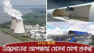 এ বছর ই চালু হবে যেসব মেগা প্রজেক্ট | Mega Projects in Bangladesh Update 2021 | Trendz Now