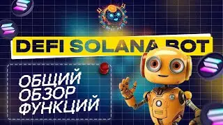 DEFI SOLANA BOT - Общий обзор функций