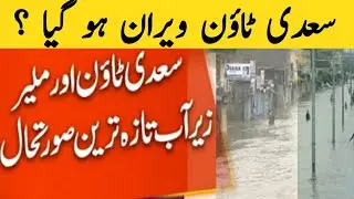 Saadi town society scheme 33 inundated with flood water | latest information.