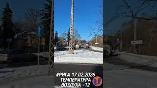 #Рига 17 февраля 2026 года #rigalatvia #travel #зимавриге #латвия #ригачтопосмотреть #прогуляемся
