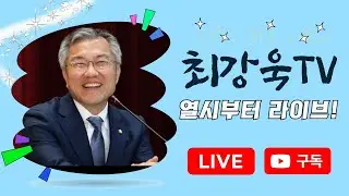 [10시부터 라이브] 합당 논란, 어떻게 보시나요? / 이해찬 총리님이 거듭 그리운 밤입니다.
