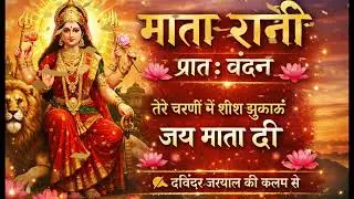 🌺 माता रानी प्रातः वंदन | Morning Prayer to Maa Durga | Maa ka Bhajan | जय माता दी 🙏