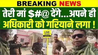 Bihar के Gopalganj का वीडियो, सिपाही सरेआम गरिया रहा अधिकारी को, पैसा लेकर छोड़ दिया ?