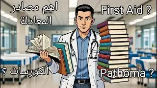 مصادر المعادلة الامريكية - USMLE 