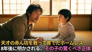 天才の赤ん坊を救ったホームレス――8年後に明かされる、その子の驚くべき正体｜人生の教訓｜オーディオブック