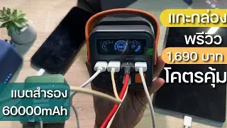 แกะกล่อง รีวิว Powerbank 60,000mAh O2 Project โคตรคุ้ม พกง่าย พร้อมที่จับ ใช้งานยาว ๆ 2 - 3 วัน