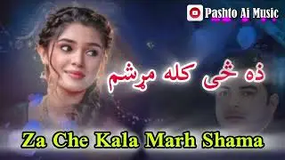 Za_Che_Kala_Marh_Shama__ذه_څی_کله_مړشم peshto viral song #coversong #lalawafa #pashtotune 