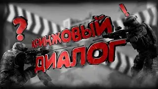 КРИНЖОВЫЙ ДИАЛОГ - SHADOW DENS SQUAD
