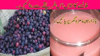 Falsay Ka Sharbat Banane Ka Tarika | Falsa Sharbat | Falsay Ka Juice Recipe | Sharbat e Falsa